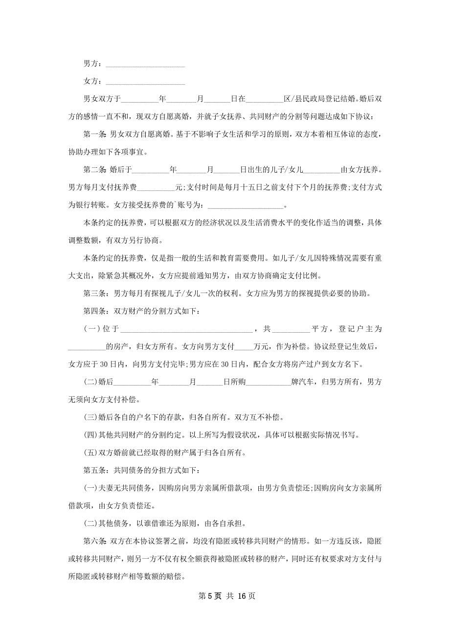 新版无出轨离婚协议格式（甄选13篇）_第5页