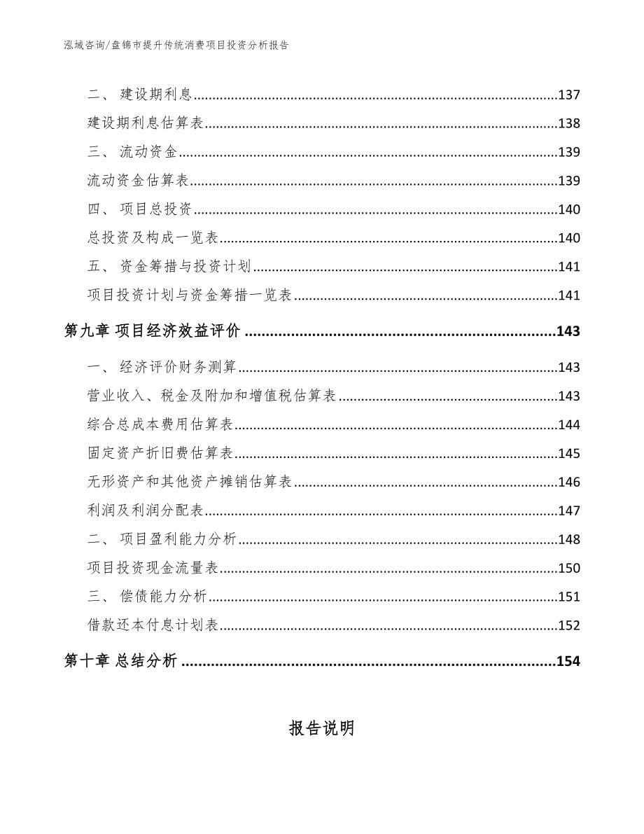 盘锦市提升传统消费项目投资分析报告_第5页