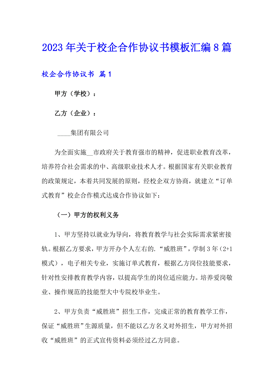 2023年关于校企合作协议书模板汇编8篇_第1页