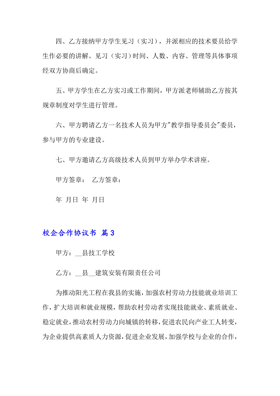 2023年关于校企合作协议书模板汇编8篇_第4页