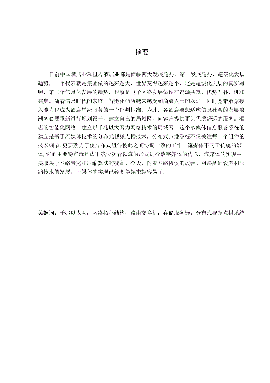 毕业设计论文_酒店网络规划_第3页