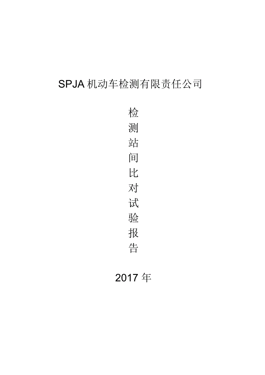 机动车检测站间比对能力验证报告_第1页