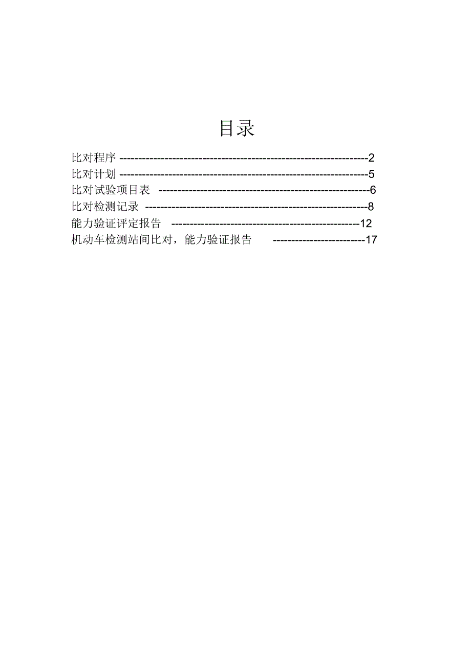 机动车检测站间比对能力验证报告_第2页