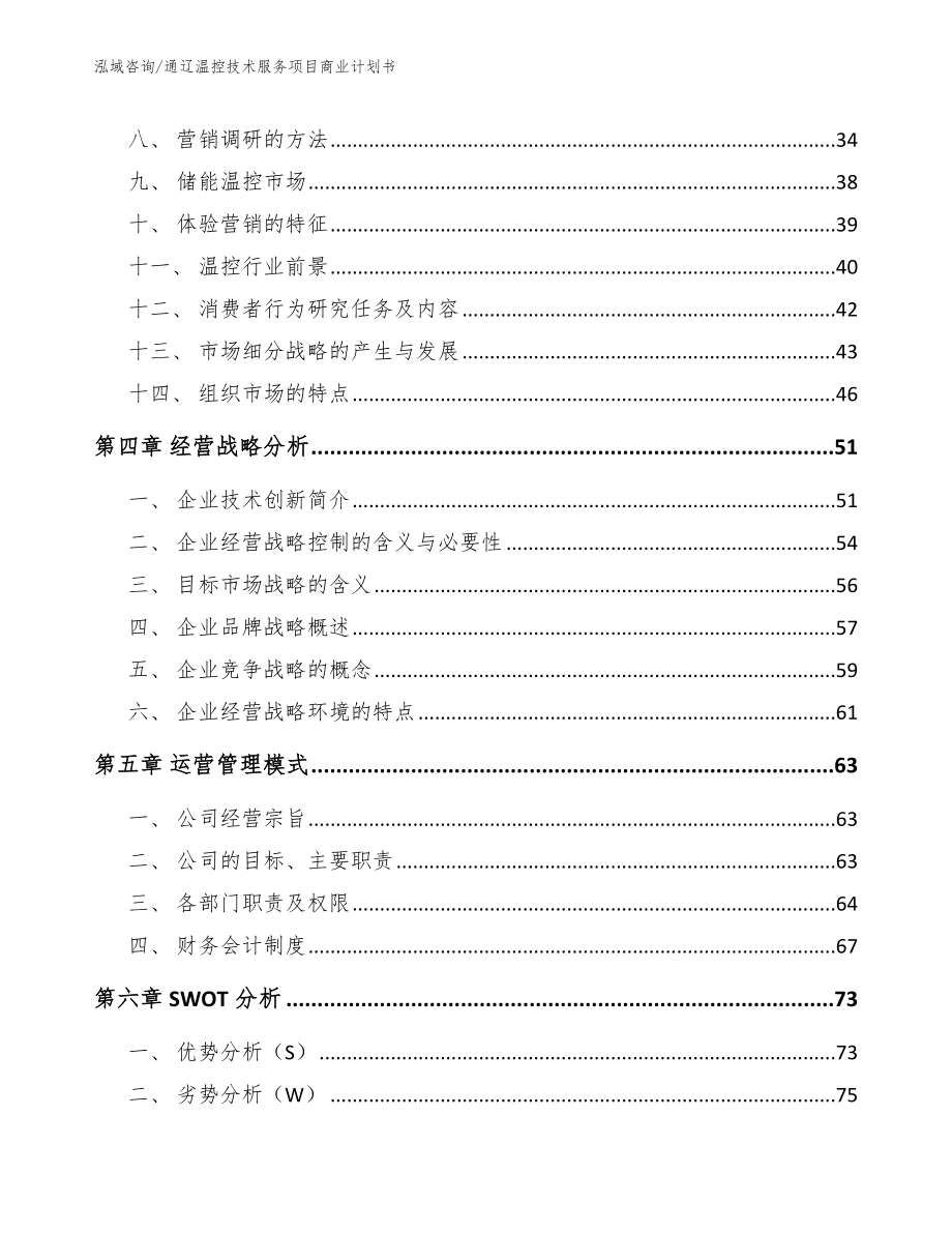 通辽温控技术服务项目商业计划书（范文模板）_第2页