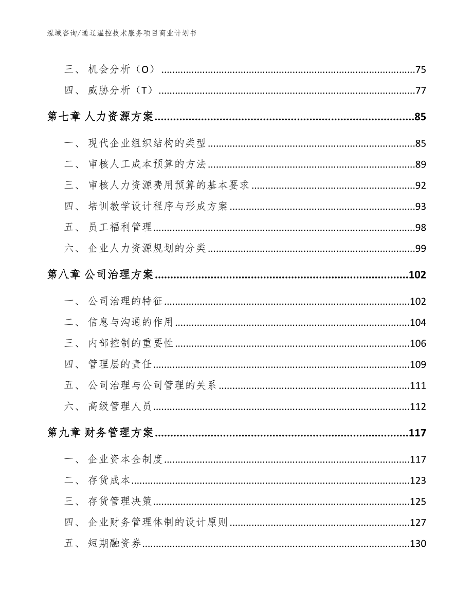 通辽温控技术服务项目商业计划书（范文模板）_第3页