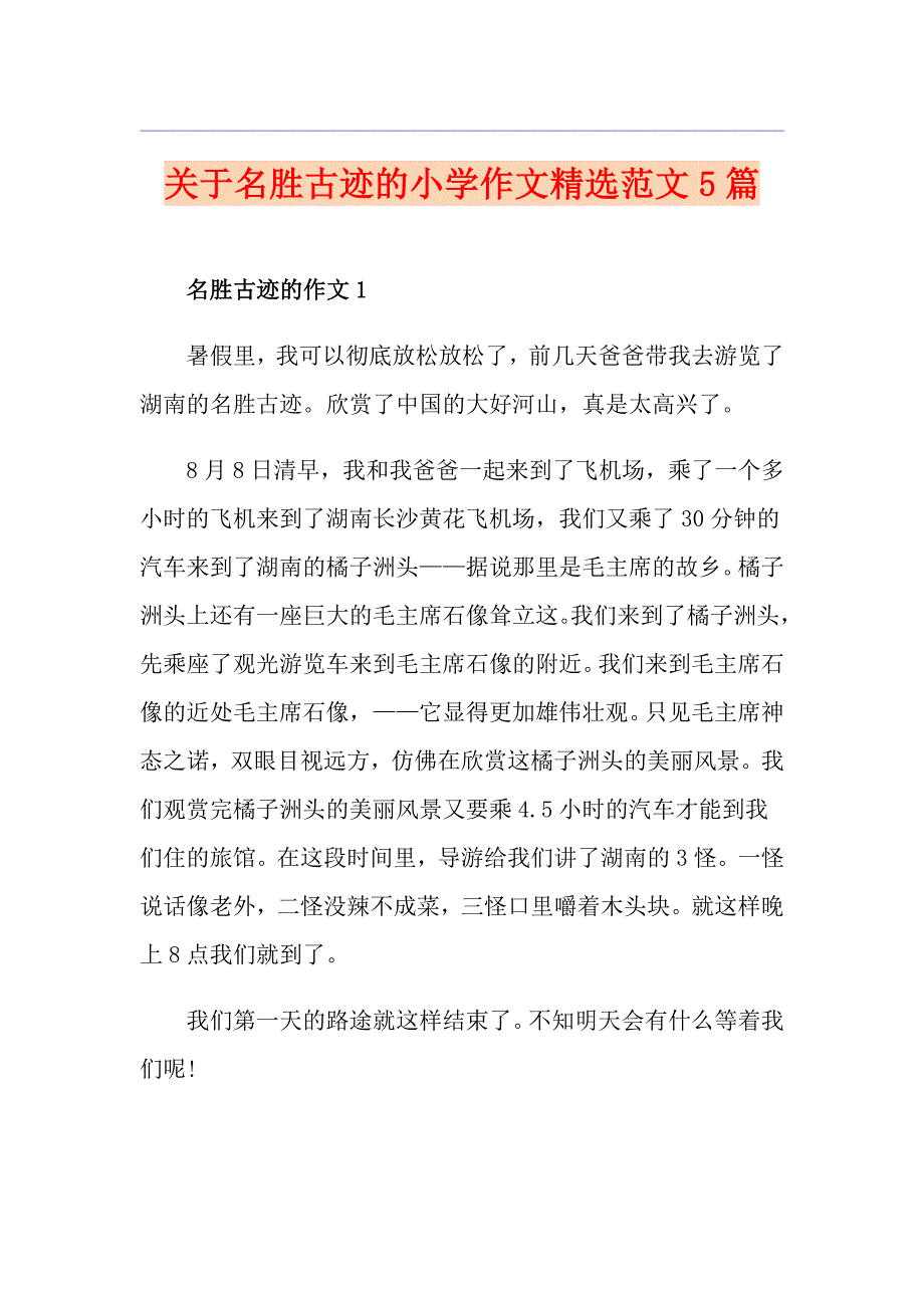 关于名胜古迹的小学作文精选范文5篇_第1页