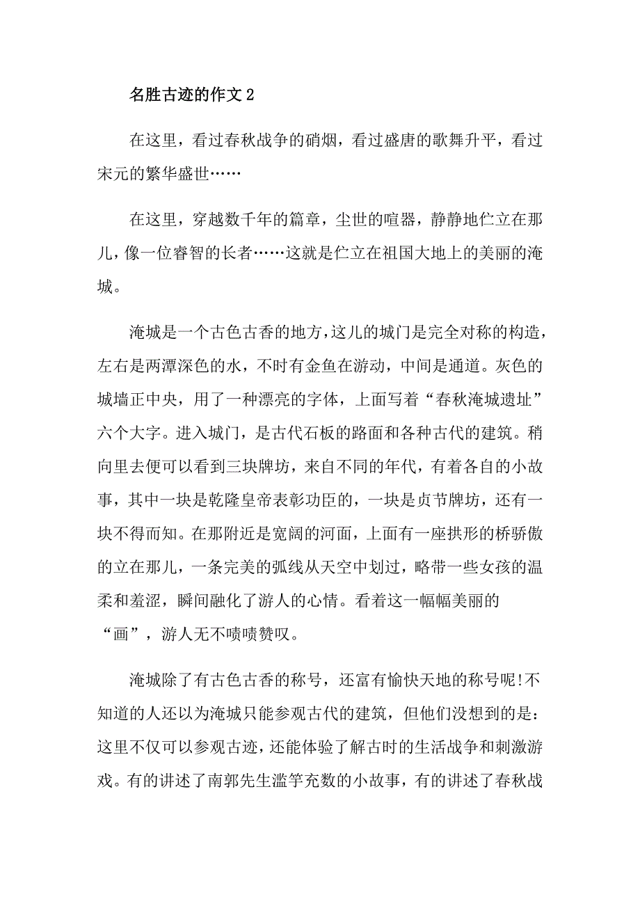 关于名胜古迹的小学作文精选范文5篇_第2页