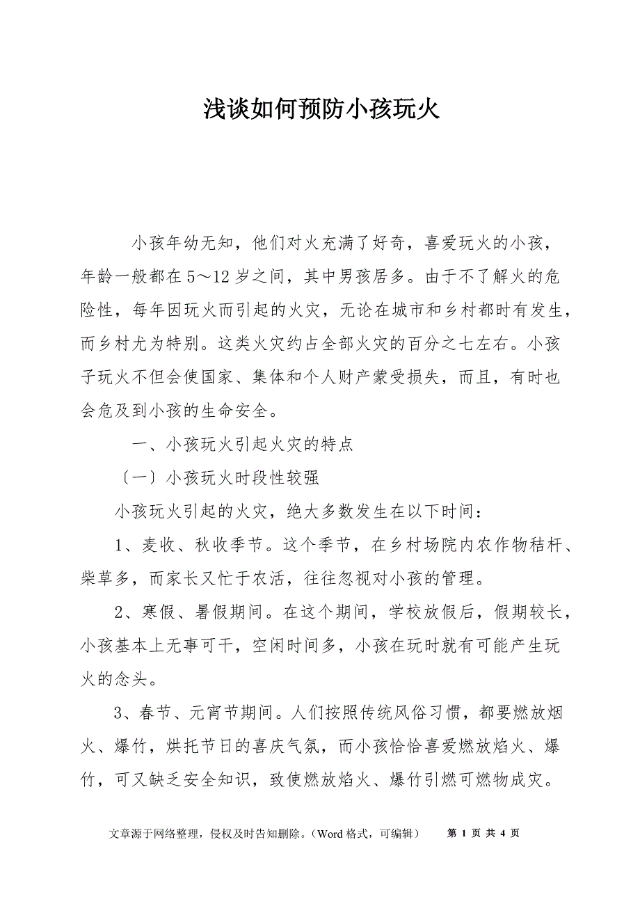 浅谈如何预防小孩玩火_第1页