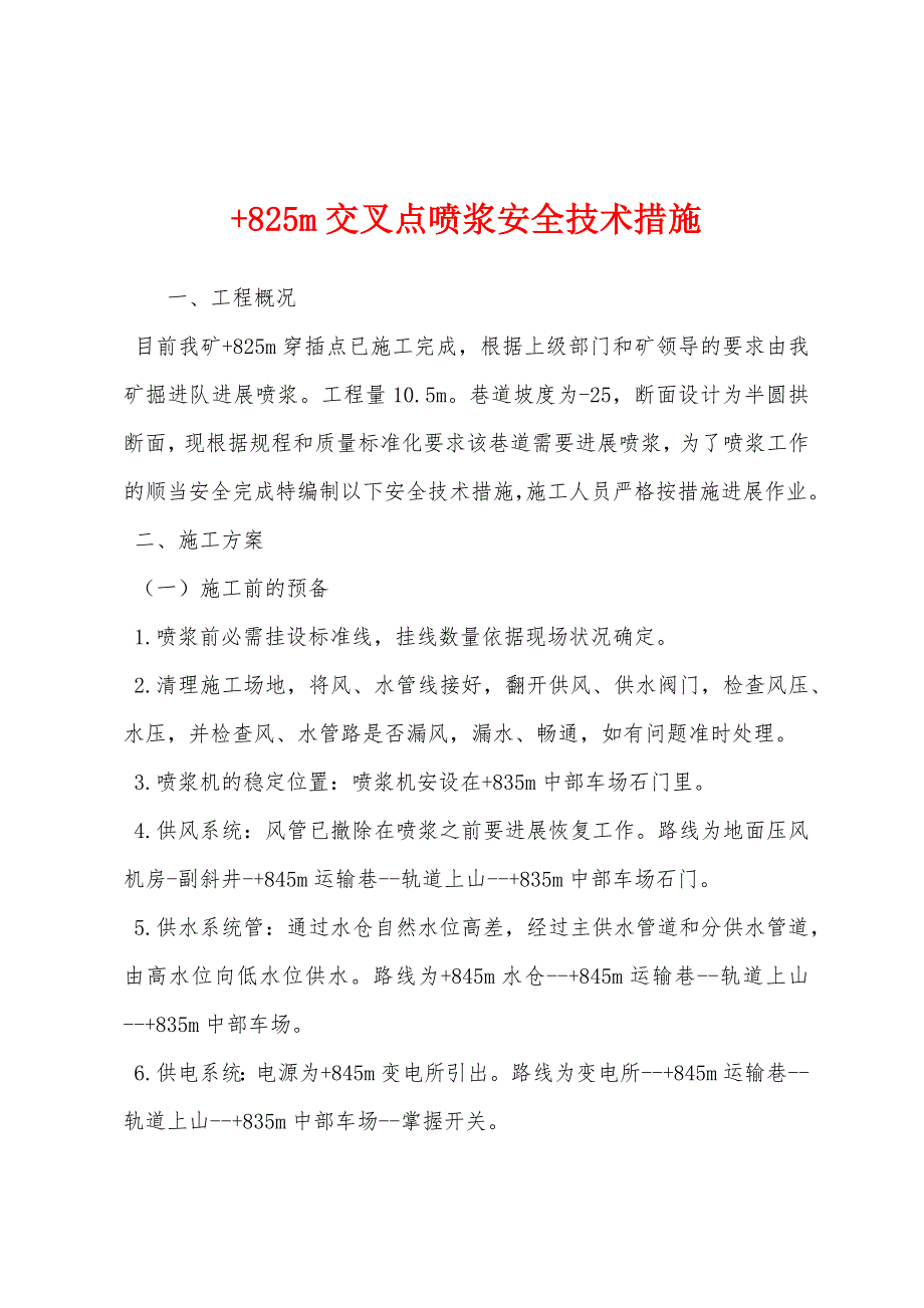 +825m交叉点喷浆安全技术措施.docx_第1页