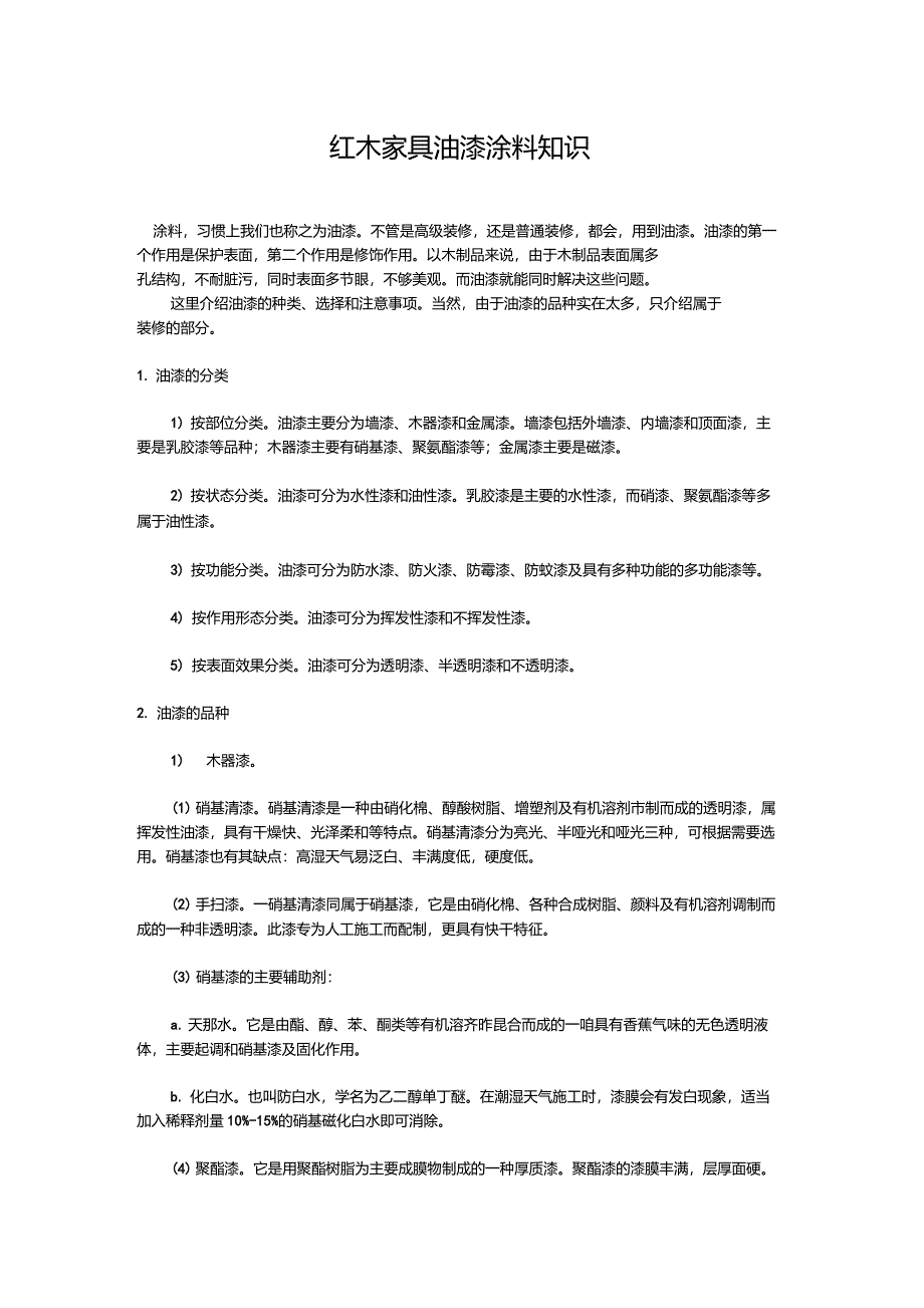 红木家具油漆涂料知识_第1页