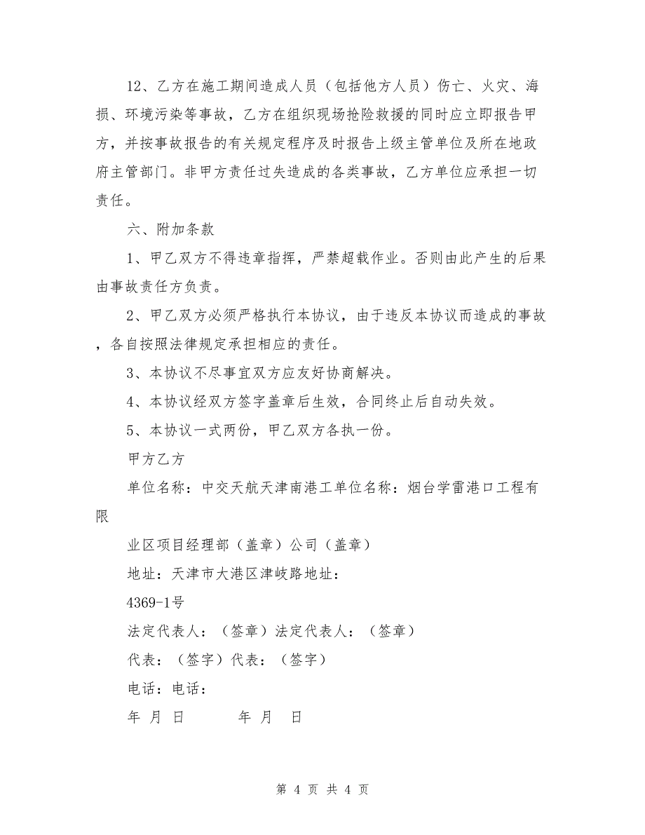 租用船舶安全环保管理协议书.doc_第4页