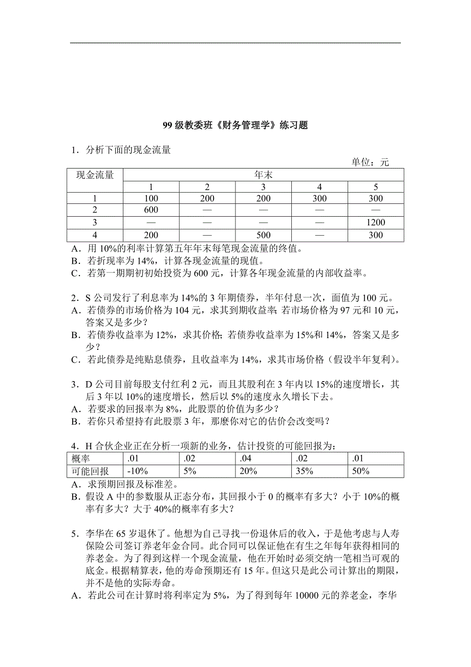 【管理精品】99级教委班《财务管理学》练习题_第1页