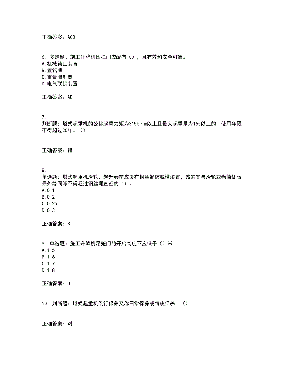 建筑起重机械司机资格证书考核（全考点）试题附答案参考30_第2页