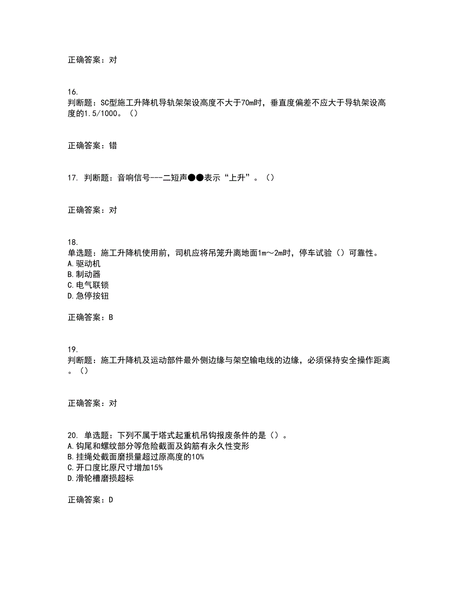 建筑起重机械司机资格证书考核（全考点）试题附答案参考30_第4页