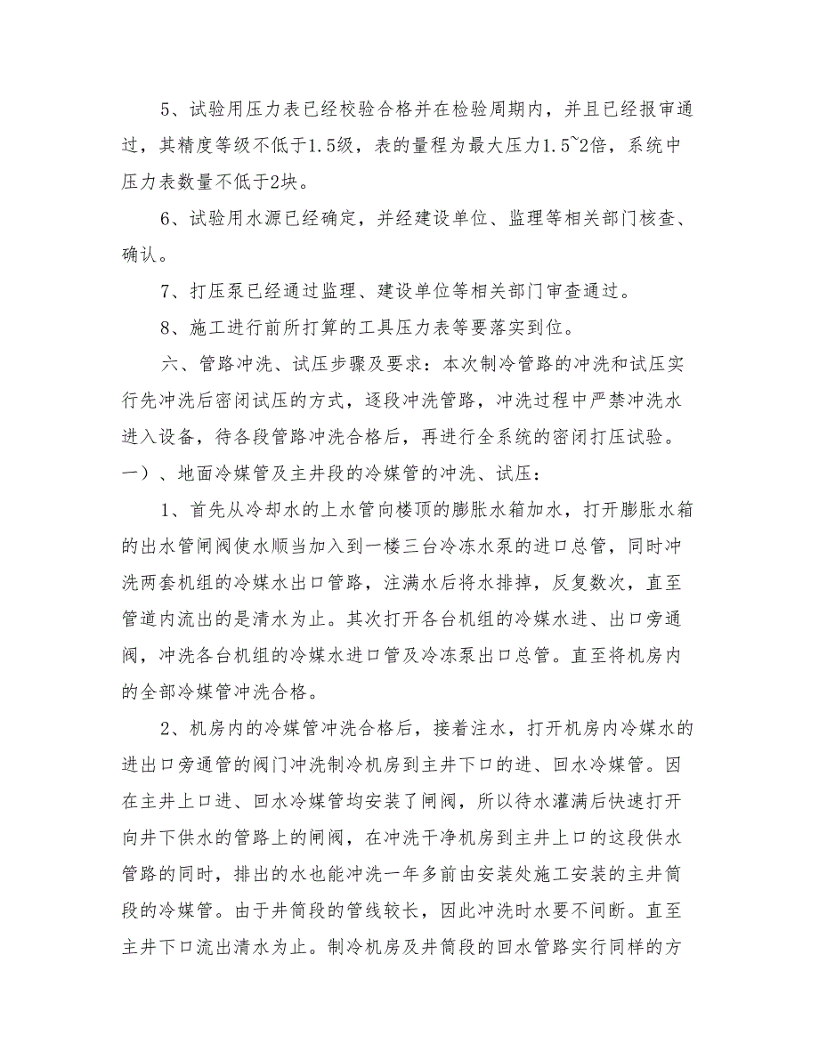 热电冷联供工程系统管路冲洗、试压安全技术措施_第2页