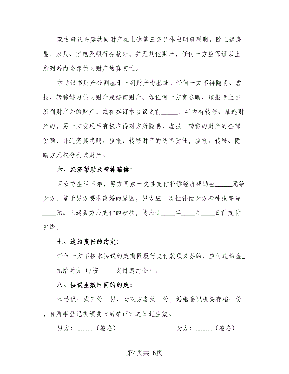 个人自愿离婚协议书实（7篇）_第4页