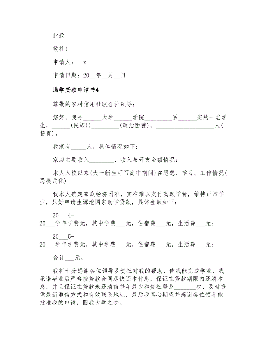 2022助学贷款申请书(通用15篇)_第3页