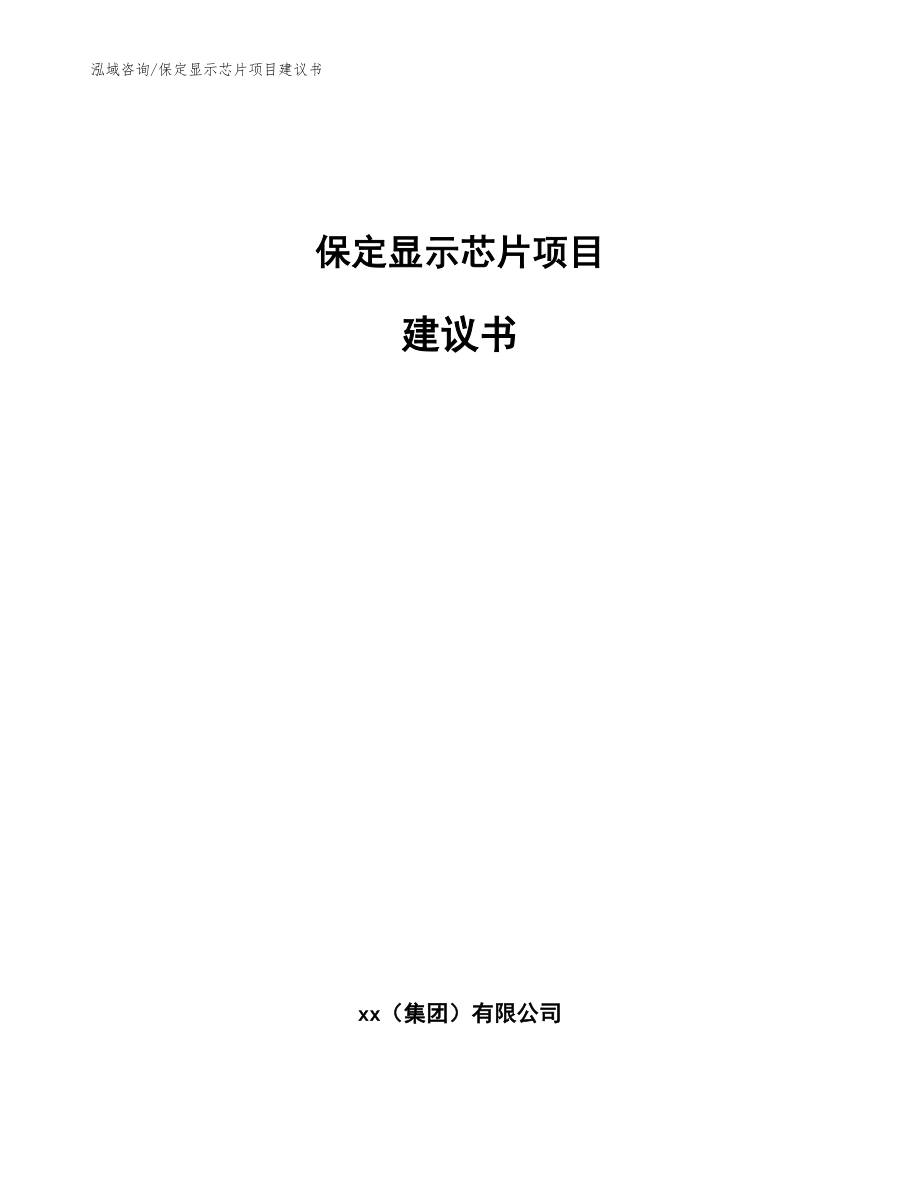 保定显示芯片项目建议书（范文模板）_第1页