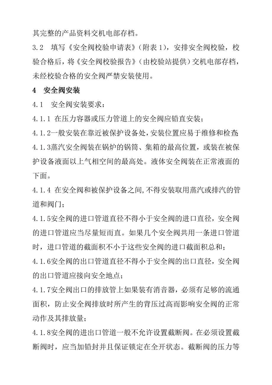 企业安全阀使用管理规定参考模板范本_第2页