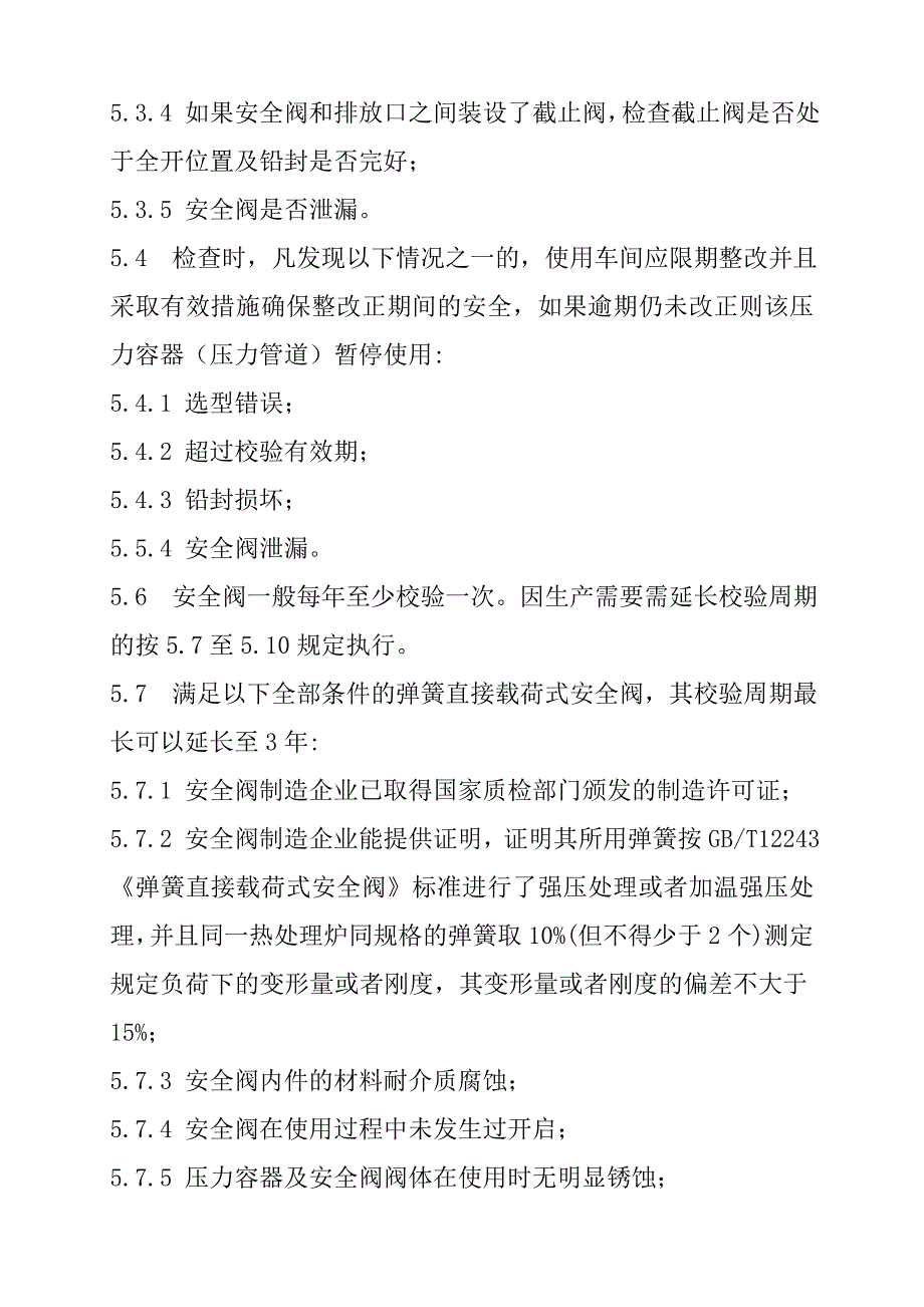 企业安全阀使用管理规定参考模板范本_第4页