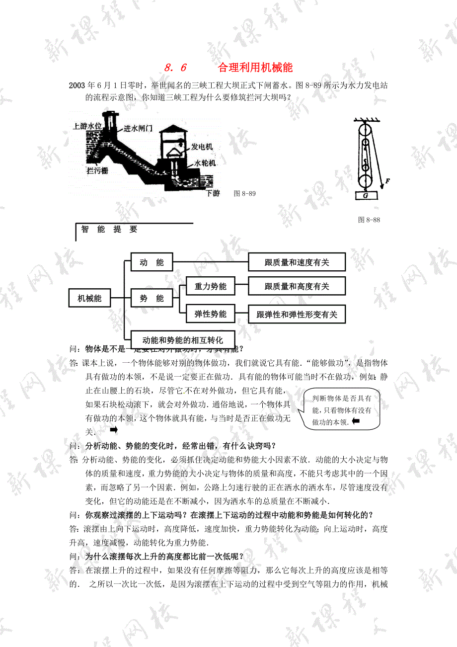 八年级物理95合理利用机械能同步练习沪科版.doc_第1页