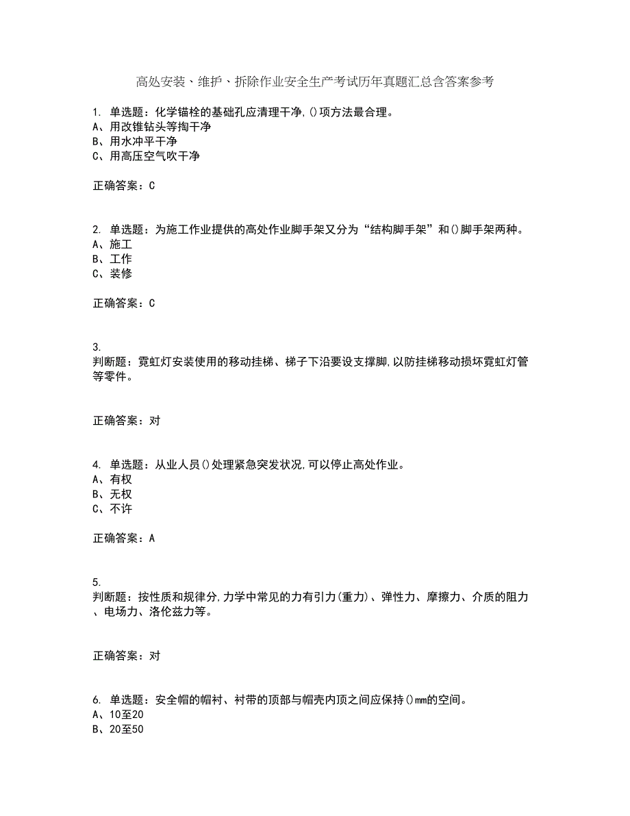 高处安装、维护、拆除作业安全生产考试历年真题汇总含答案参考79_第1页