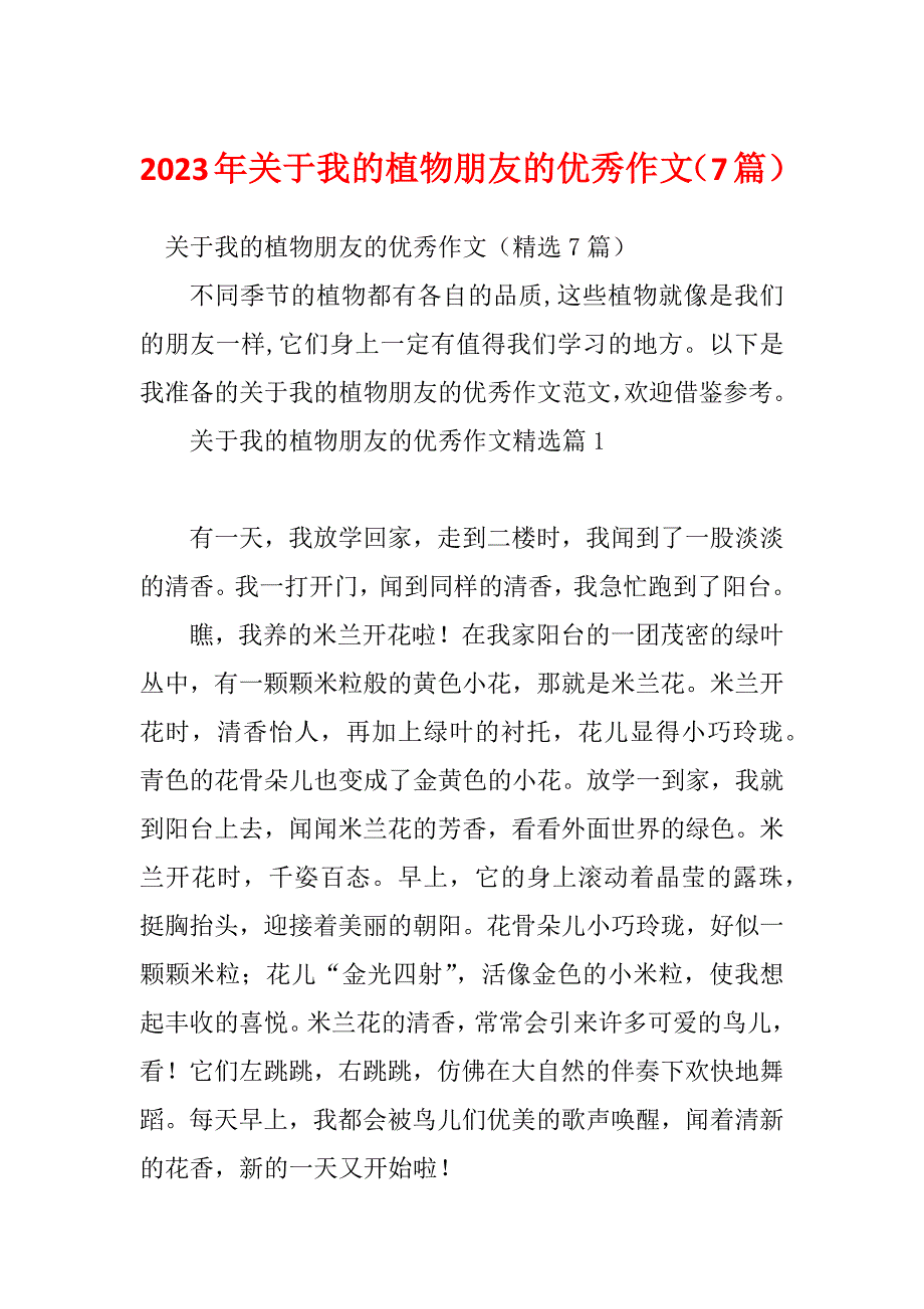 2023年关于我的植物朋友的优秀作文（7篇）_第1页