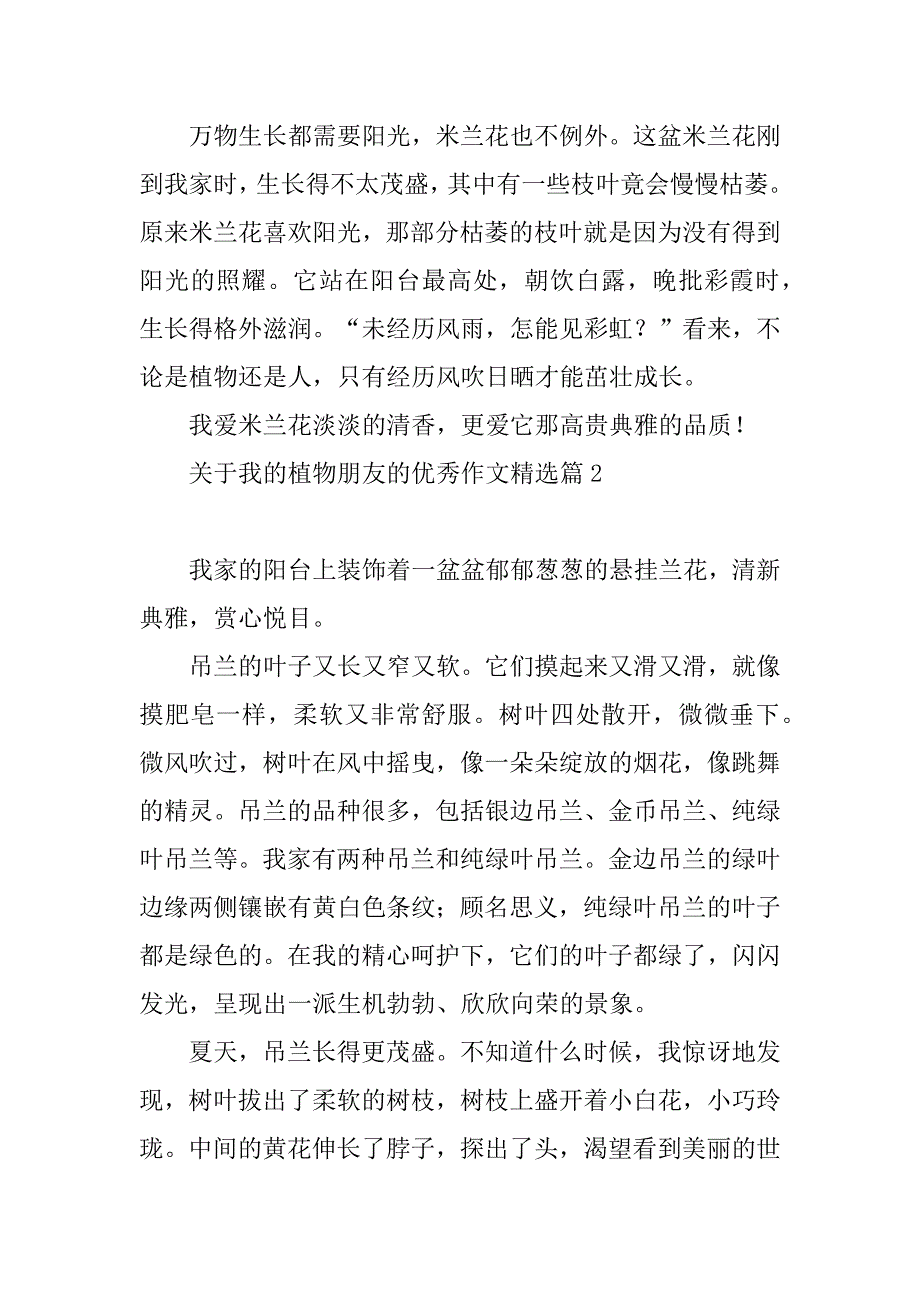 2023年关于我的植物朋友的优秀作文（7篇）_第2页