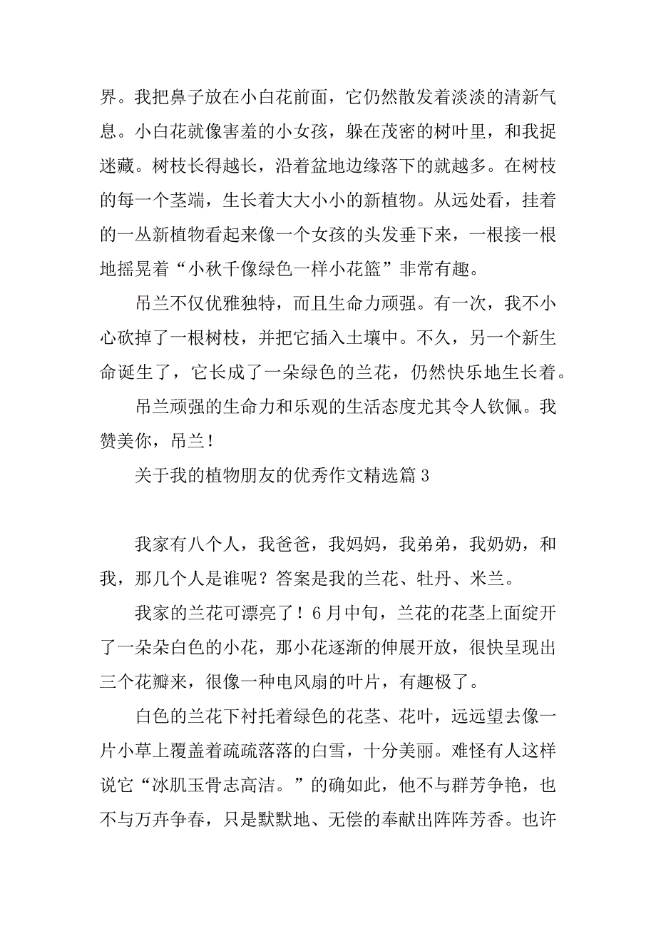 2023年关于我的植物朋友的优秀作文（7篇）_第3页