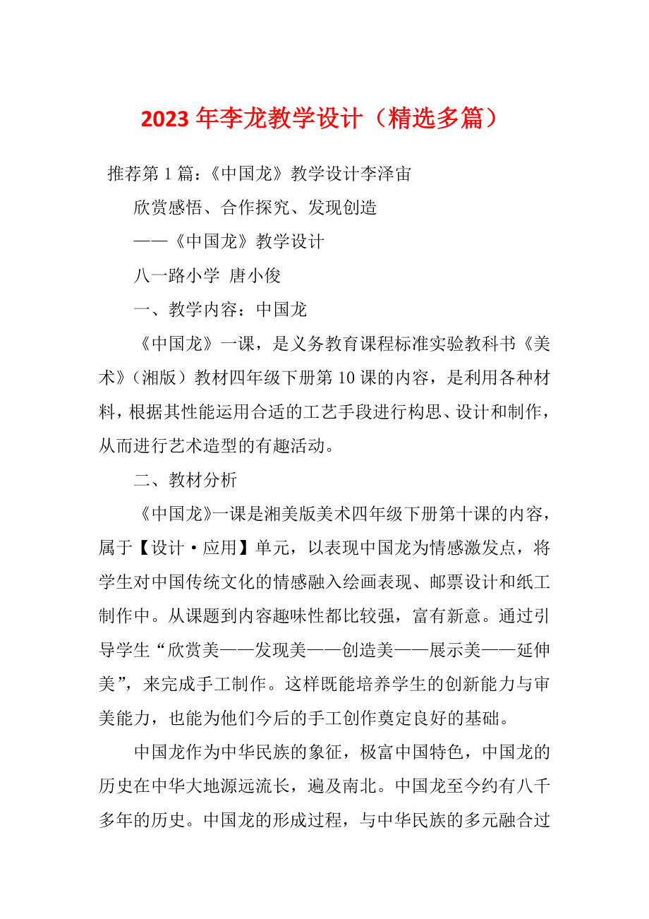 2023年李龙教学设计（精选多篇）_第1页