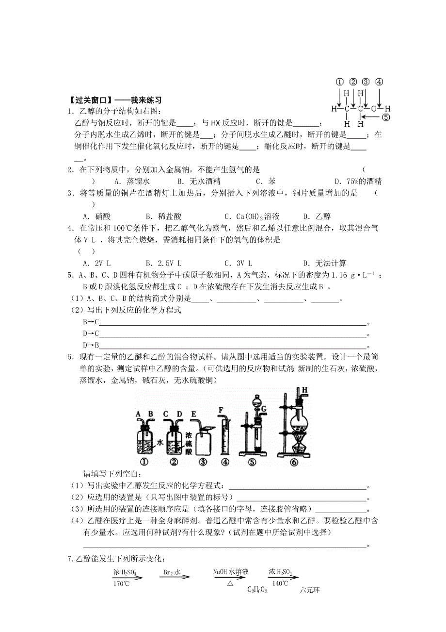 最新 江苏省高级中学苏教版高中化学选修5 4.21醇的性质和应用1 Word版含答案_第2页