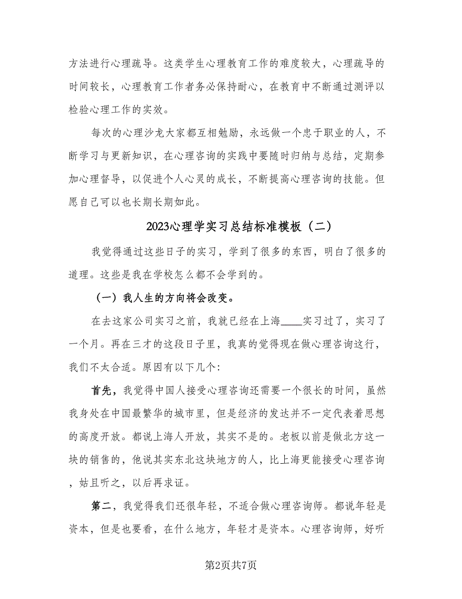 2023心理学实习总结标准模板（二篇）.doc_第2页