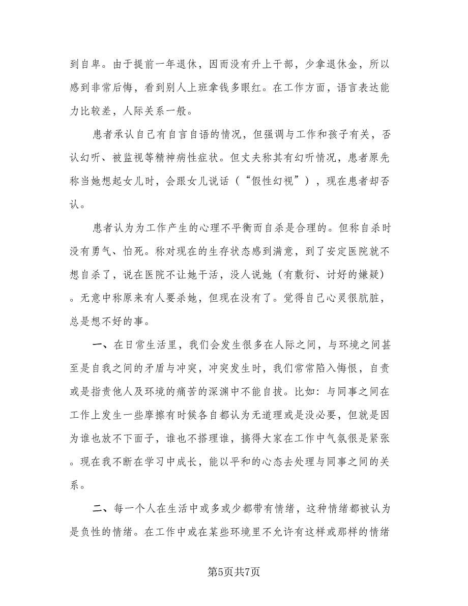 2023心理学实习总结标准模板（二篇）.doc_第5页