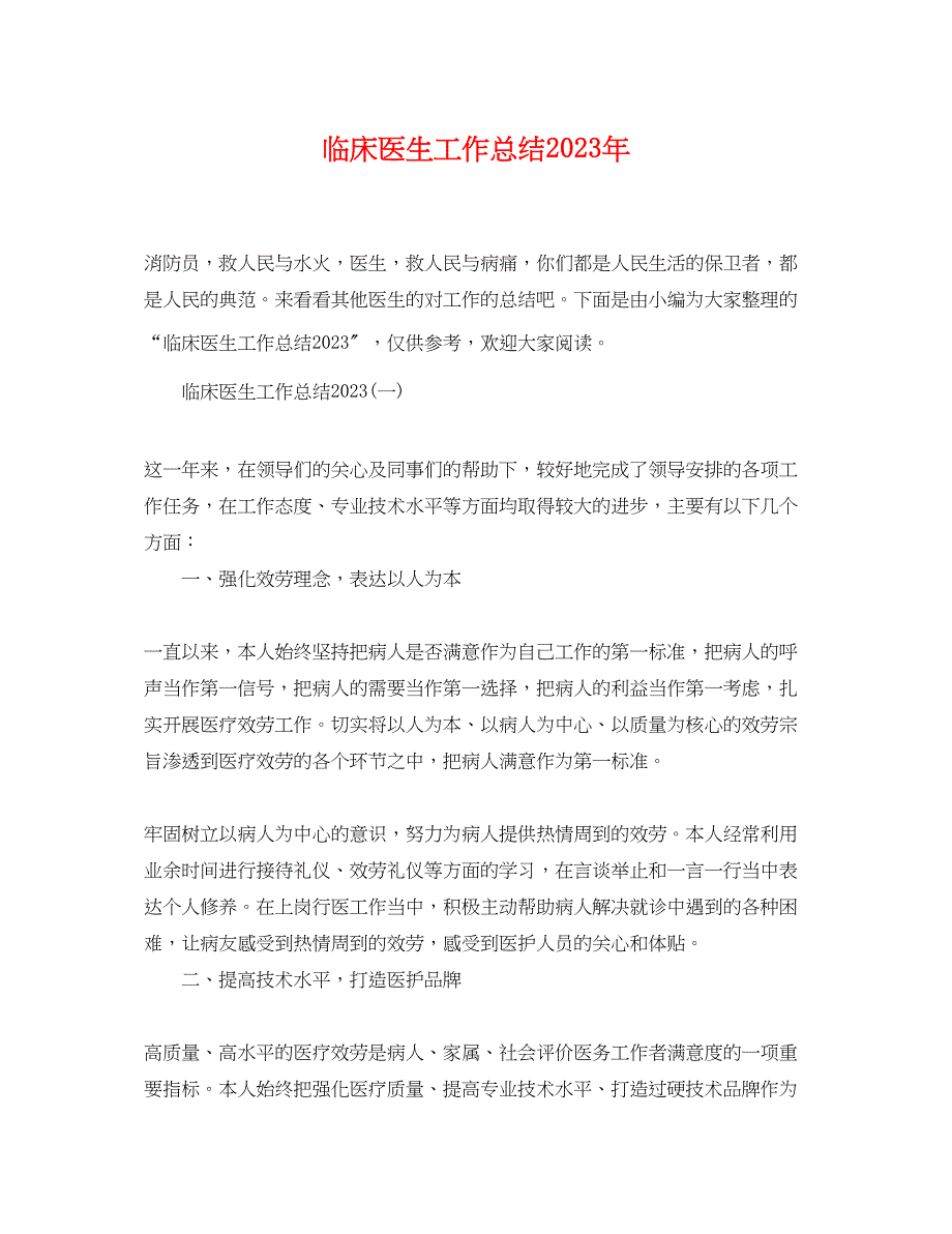 2023年临床医生工作总结2范文.docx_第1页