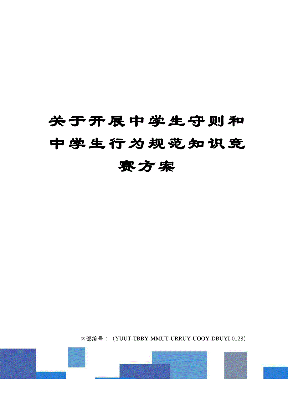 关于开展中学生守则和中学生行为规范知识竞赛方案_第1页