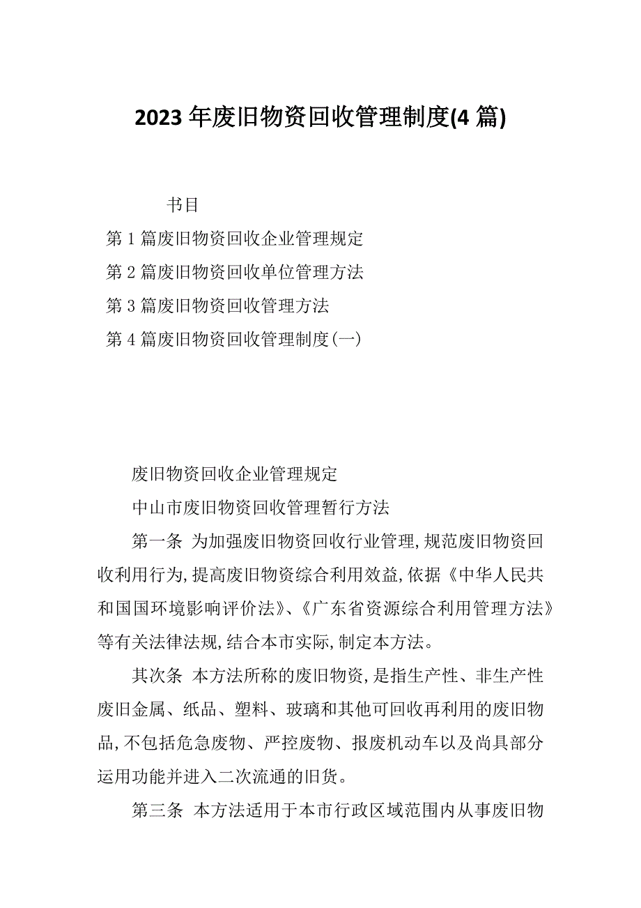 2023年废旧物资回收管理制度(4篇)_第1页