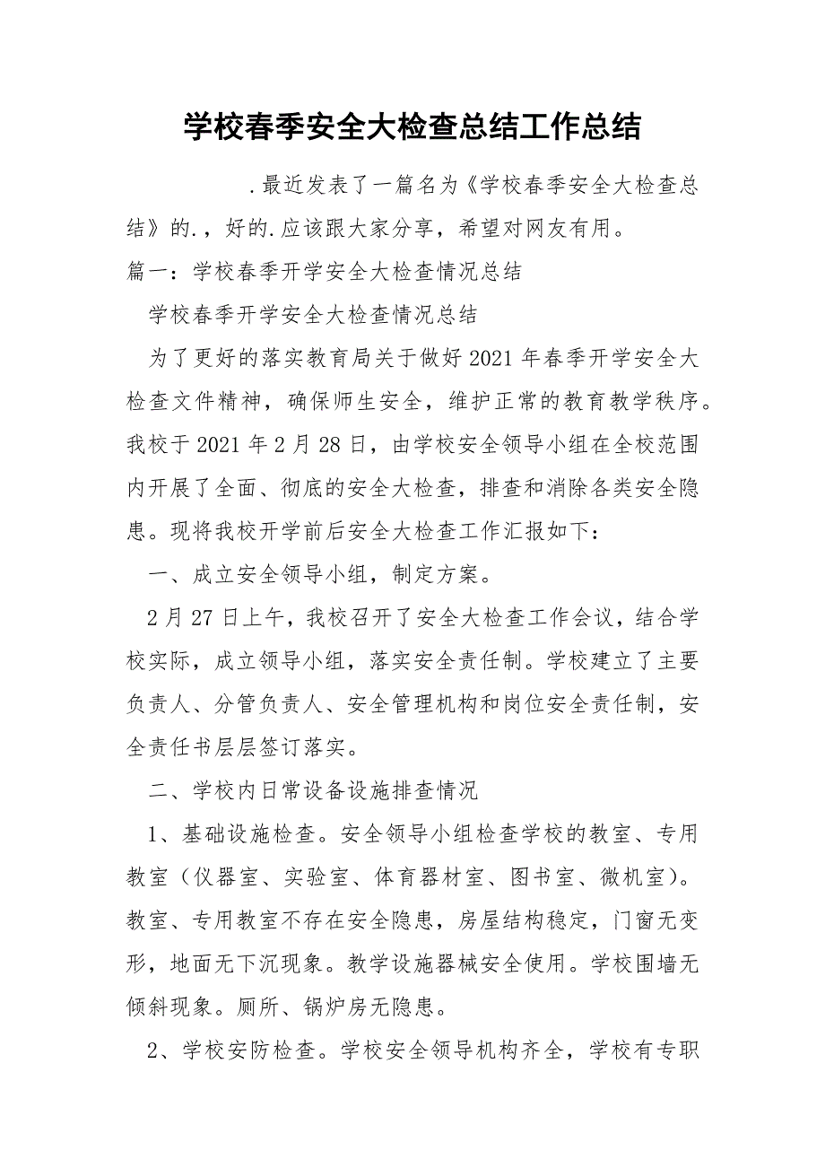 学校春季安全大检查总结工作总结_第1页