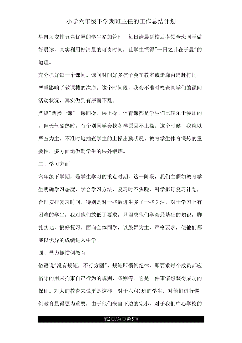 小学六年级下学期班主任的工作总结计划.doc_第2页