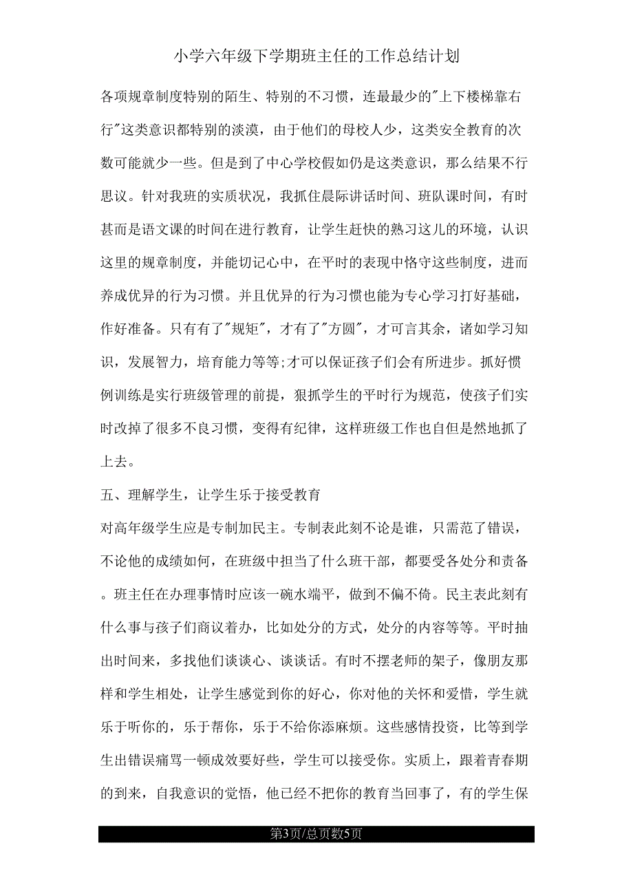 小学六年级下学期班主任的工作总结计划.doc_第3页