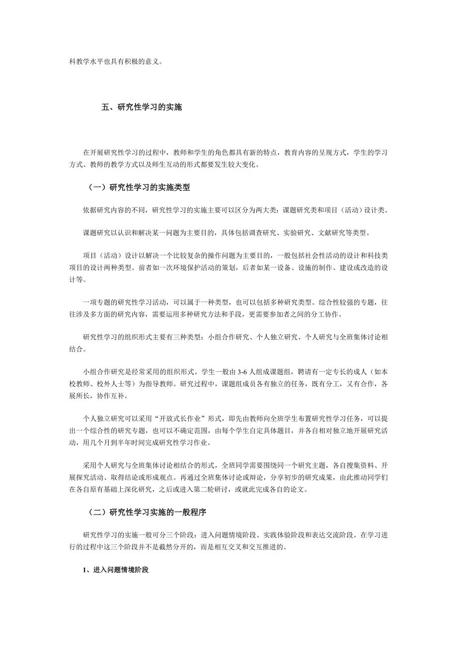 普通高中“研究性学习” 实施指南(试行)_第4页