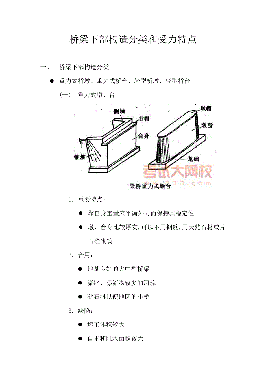 桥梁下部结构的分类和受力特点_第1页