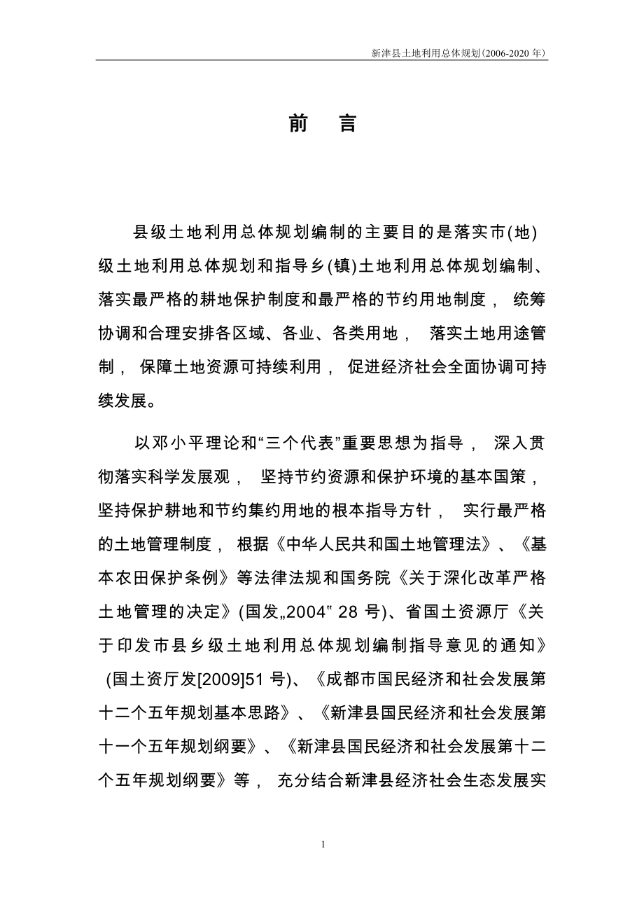 新津县土地利用总体规划（2006—2020年）.docx_第3页