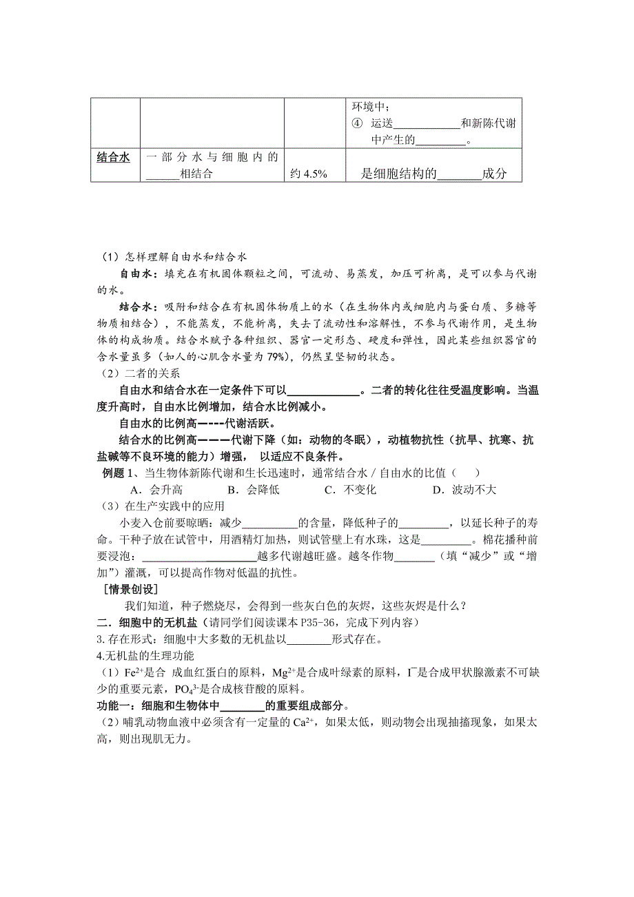 高中生物《细胞中的无机物》学案yong_第2页