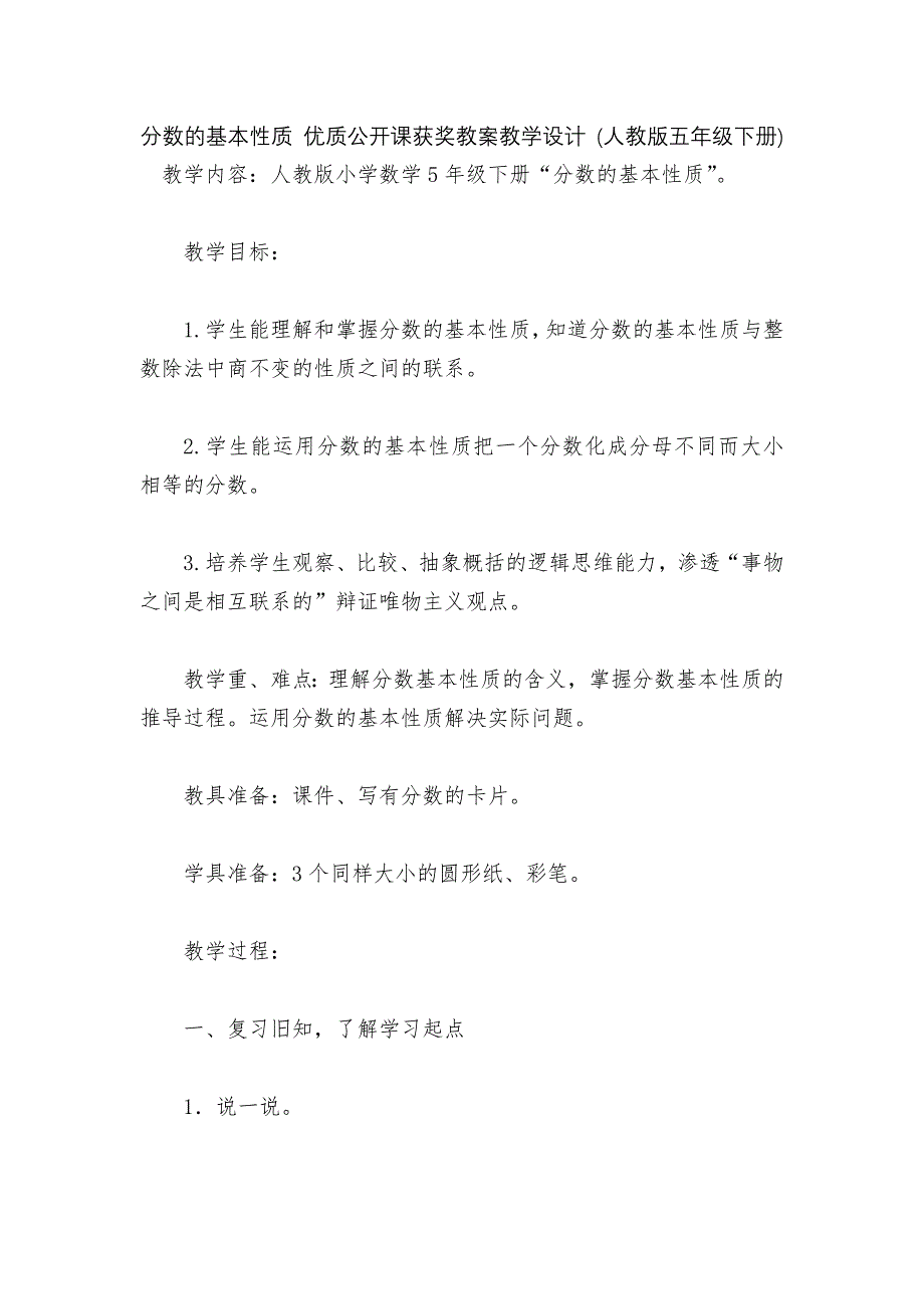 分数的基本性质-优质公开课获奖教案教学设计-(人教版五年级下册).docx_第1页