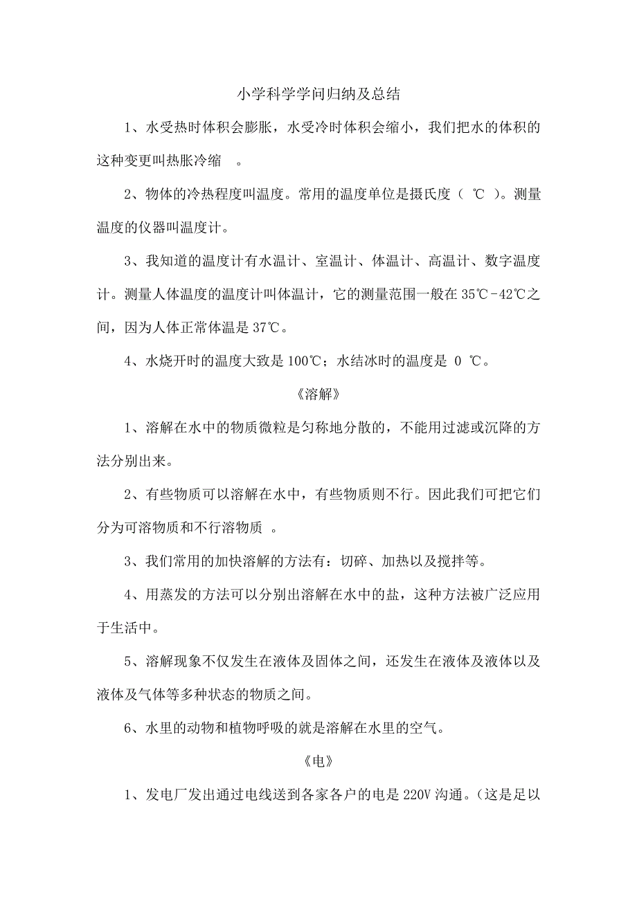 小学科学知识归纳与总结资料2_第1页