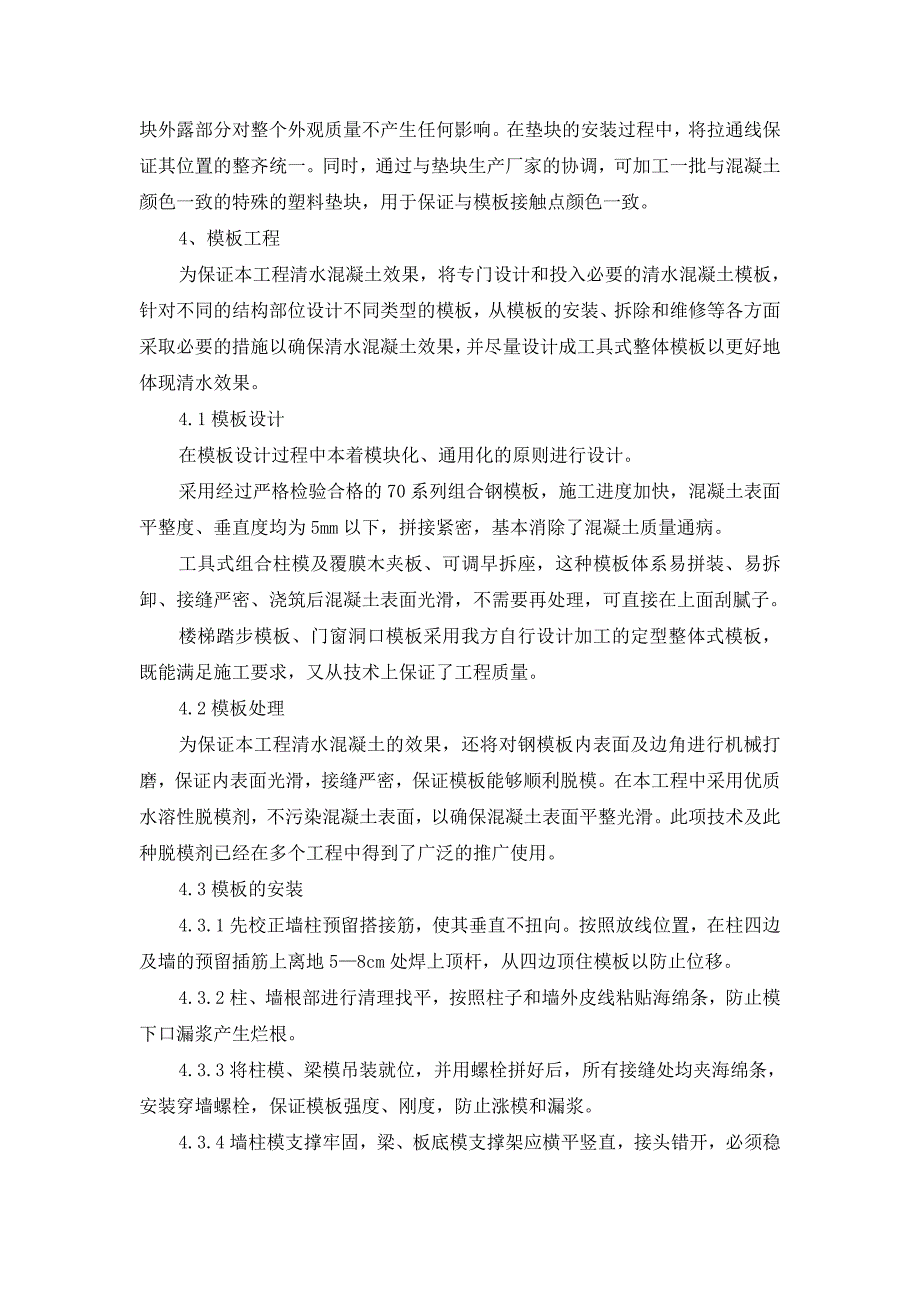 清水混凝土施工工艺（附示意图）_第4页