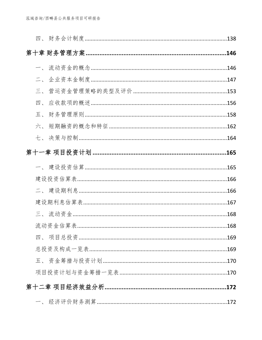 西畴县公共服务项目可研报告_范文_第4页