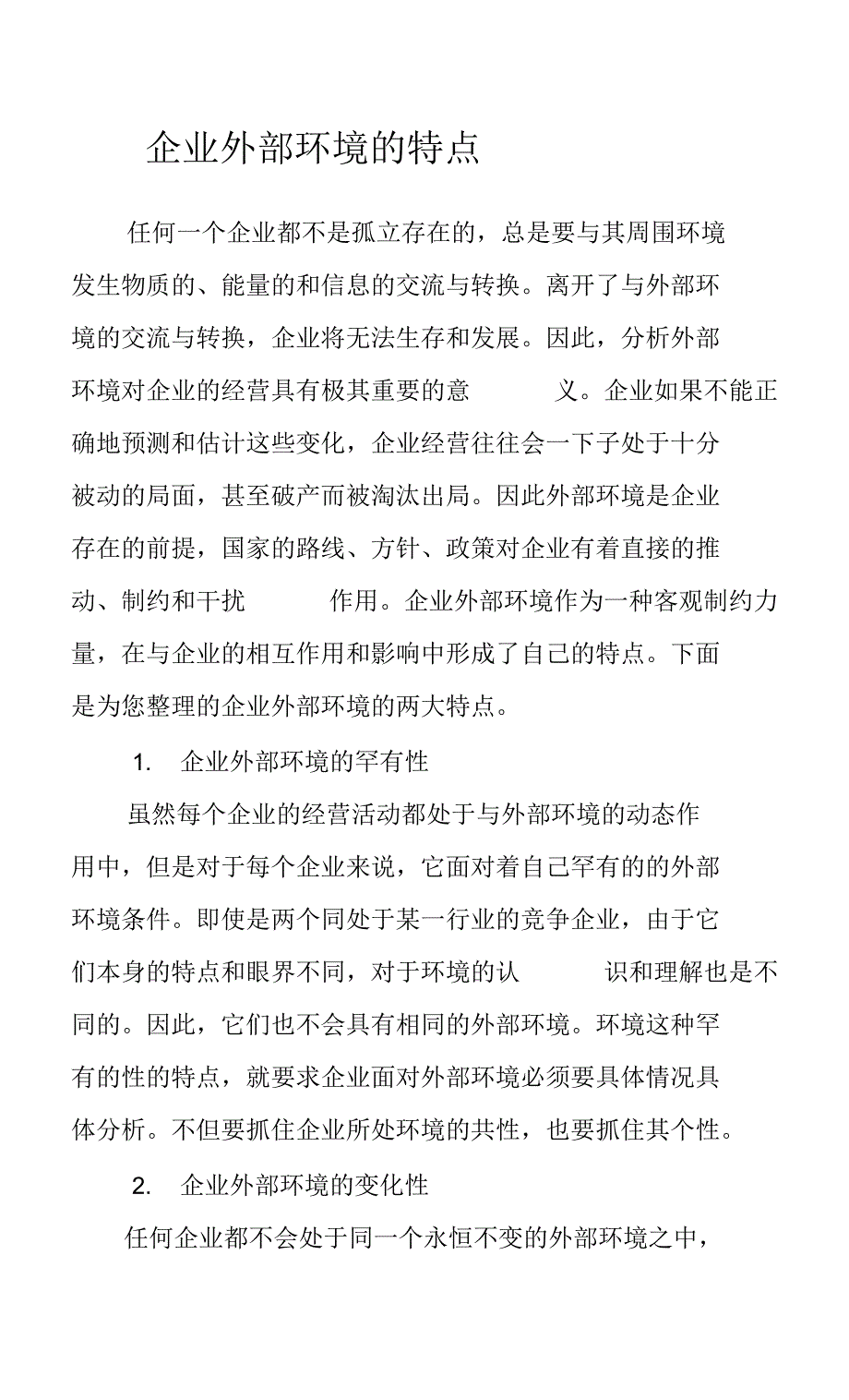 企业外部环境的特点_第1页