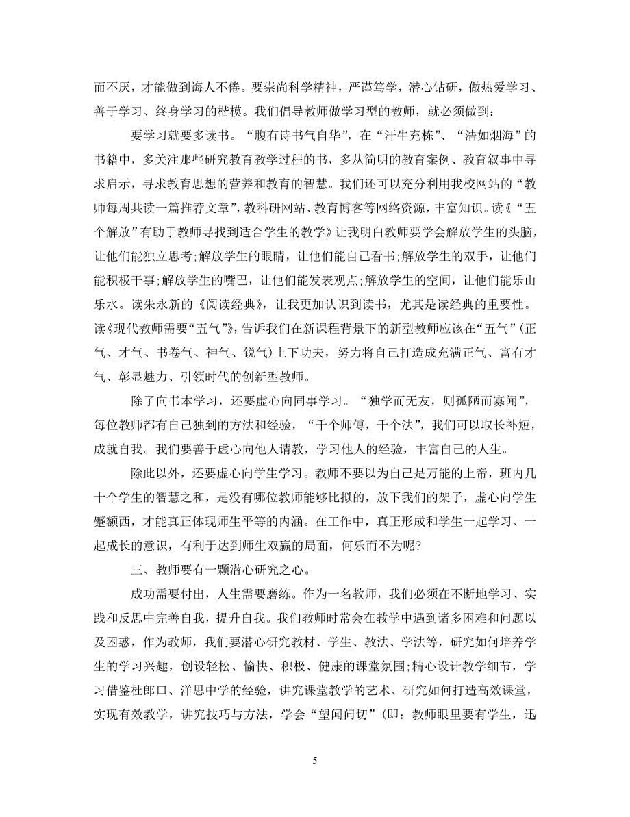 [精选]用心做教师心得体会总结 .doc_第5页