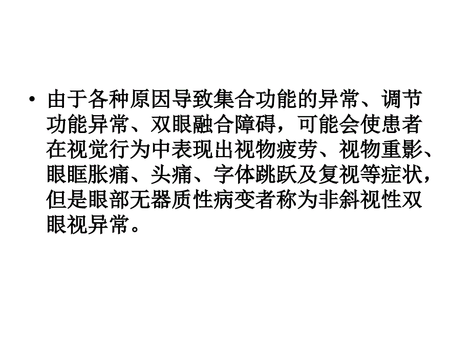 非斜视性双眼视异常-高级技师7_第2页